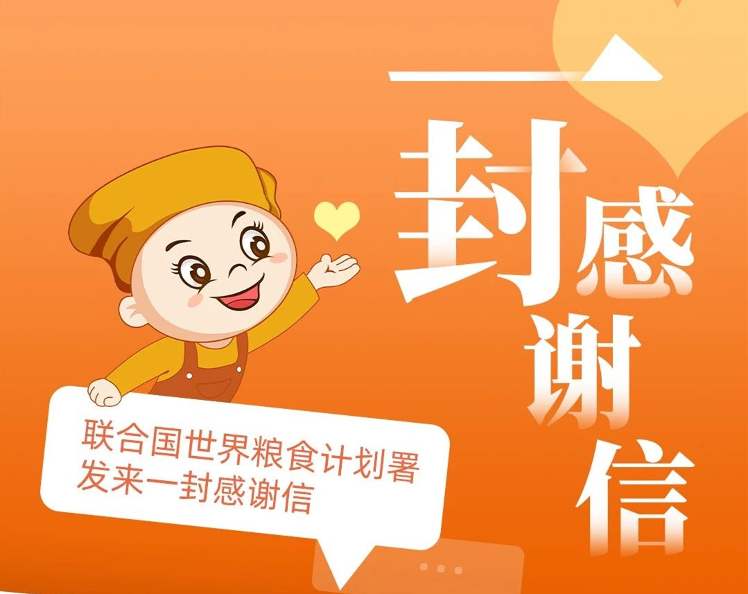 聯合國世界糧食計劃署來信了~