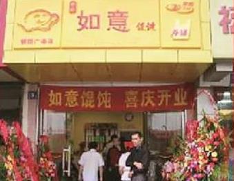 如意餛飩：十五年前行路，十五載不簡單