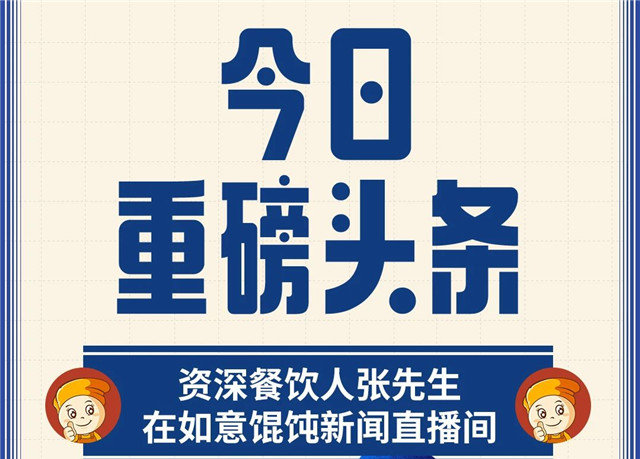 是誰？半年內(nèi)開了3家如意餛飩店，單店日入16000+？