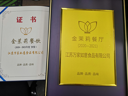恭喜江蘇萬家如意食品有限公司斬獲2020-2021年度“金茉莉餐廳”等大獎(jiǎng)！