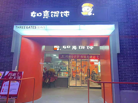 開如意餛飩店如何