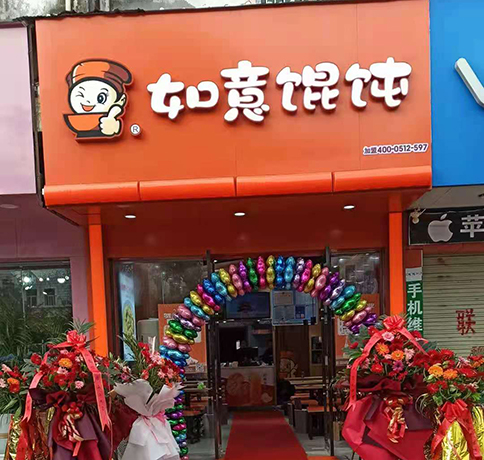 如意餛飩適合在哪里開?選址問題不用愁！