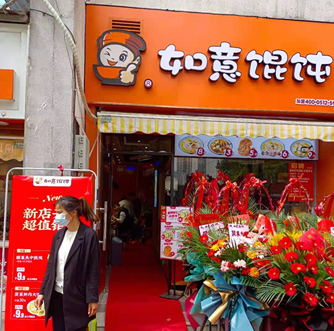 太倉(cāng)餛飩店加盟-熱烈祝賀江蘇太倉(cāng)如意餛飩大慶店盛大開業(yè)！