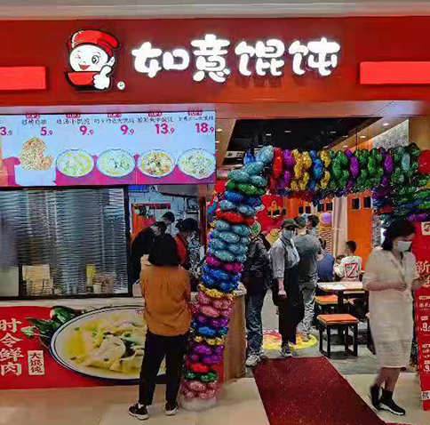 熱烈祝賀江蘇蘇州吳江如意餛飩震澤新樂城店盛大開業！