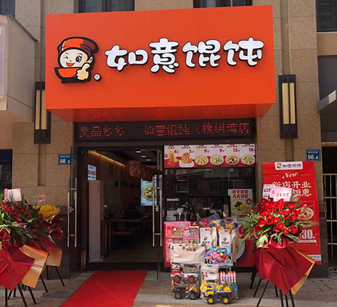 江蘇無錫如意餛飩橡樹灣店盛大開業！