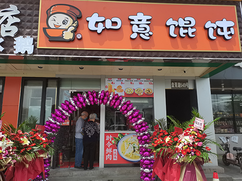 熱烈祝賀江蘇蘇州如意餛飩盤胥路店盛大開業！