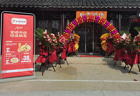 熱烈祝賀江蘇蘇州如意餛飩小吃快餐連鎖新民橋店盛大開業！