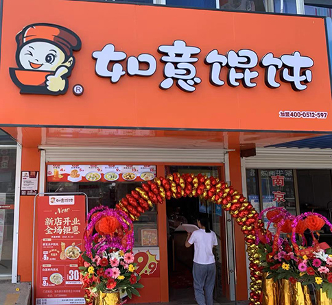 熱烈祝賀江蘇南通如東如意餛飩新店鎮店盛大開業！