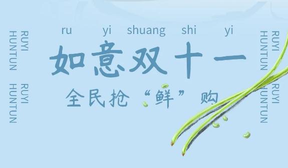 如意餛飩出新品了，如意雙十一，全民搶“鮮”購(gòu)！