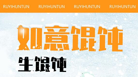 如意餛飩生餛飩大禮包火爆出售中，門店有賣，欲購(gòu)從速！