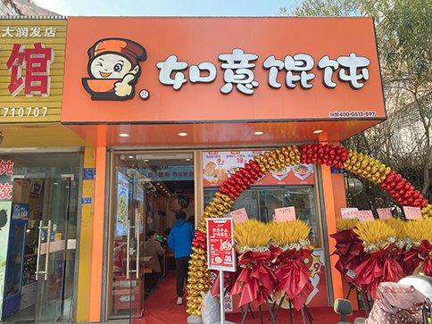 熱烈祝賀江蘇泰州如意餛飩海陵大潤發店開業大吉！