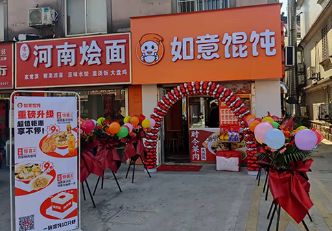 熱烈祝賀江蘇蘇州吳江如意餛飩城南花苑店盛大開業！
