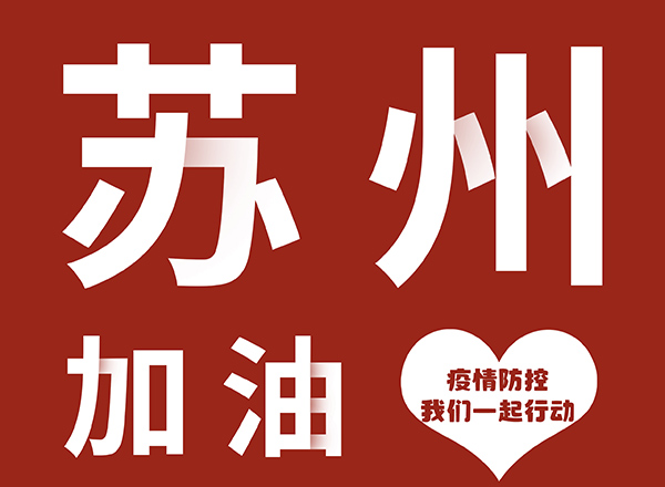 如意餛飩為蘇州加油！不一樣的元宵佳節，致敬戰斗在最前線的最美逆行者！