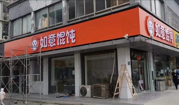 加盟如意餛飩賺錢嗎?想賺錢，趕緊加盟哦！