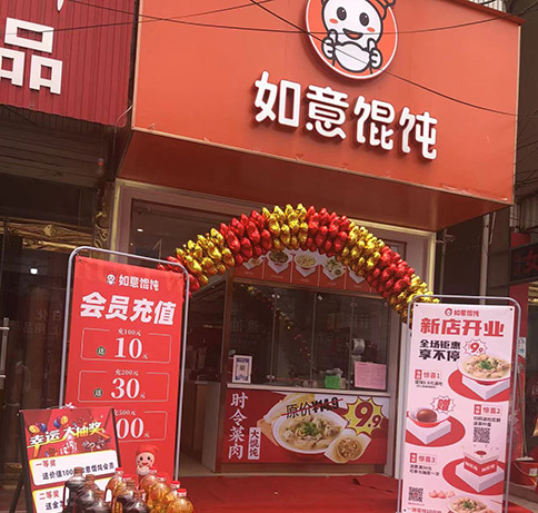 熱烈祝賀如意餛飩江蘇鹽城五汛鎮(zhèn)店盛大開(kāi)業(yè)！