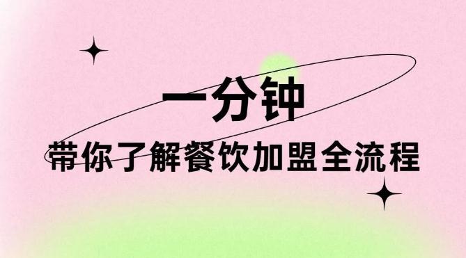一分鐘看完，帶你了解餐飲加盟全流程！