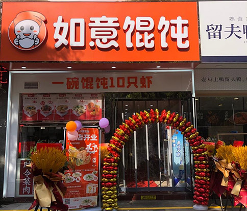 熱烈祝賀如意餛飩泰州高港永安店盛大開業！