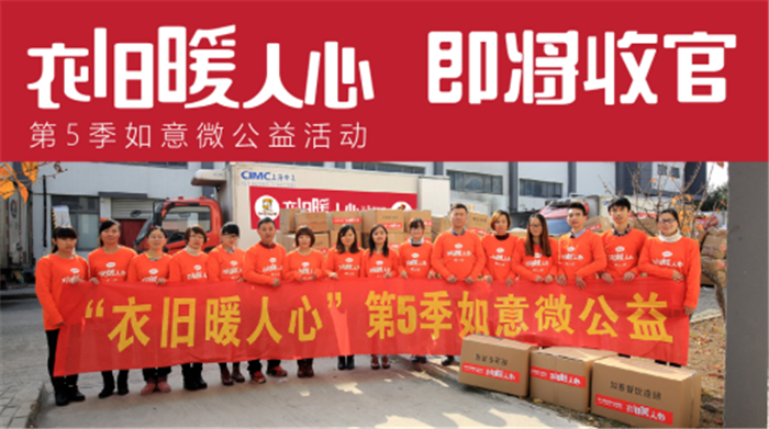 如意餛飩“衣舊暖人心”第5季丨即將收官——11噸愛(ài)心衣物創(chuàng)新高