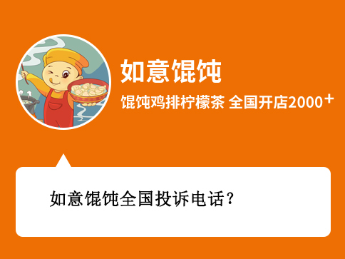 如意餛飩?cè)珖?guó)投訴電話