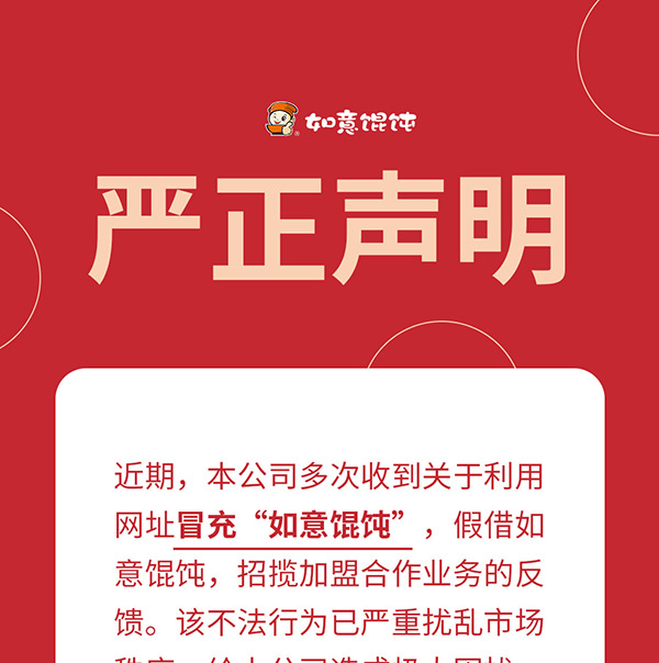 如意餛飩嚴(yán)正聲明!請勿上當(dāng)受騙!