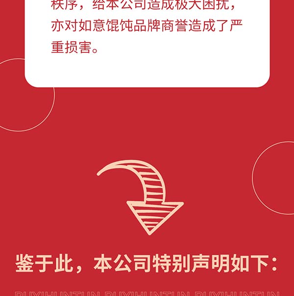 如意餛飩嚴(yán)正聲明!請勿上當(dāng)受騙!