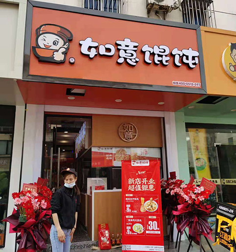 熱烈祝賀江蘇常熟如意餛飩閩江東路店盛大開業(yè)！