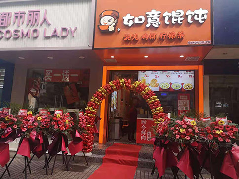 熱烈祝賀江蘇蘇州如意餛飩跨南路店開業！