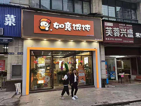 開(kāi)一家餛飩店需要具備哪些條件?看自己適合不！