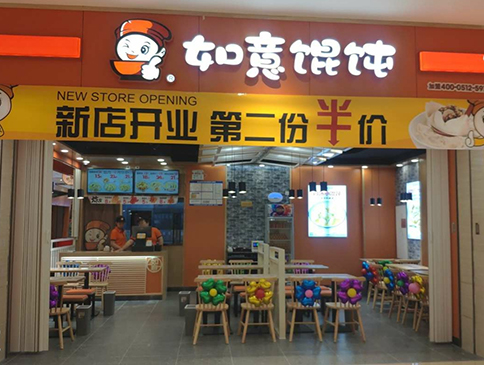 天津如意餛飩遠(yuǎn)洋未來(lái)4代店盛大開業(yè)！