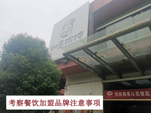 考察餐飲加盟品牌你得關注的問題，講細節的!