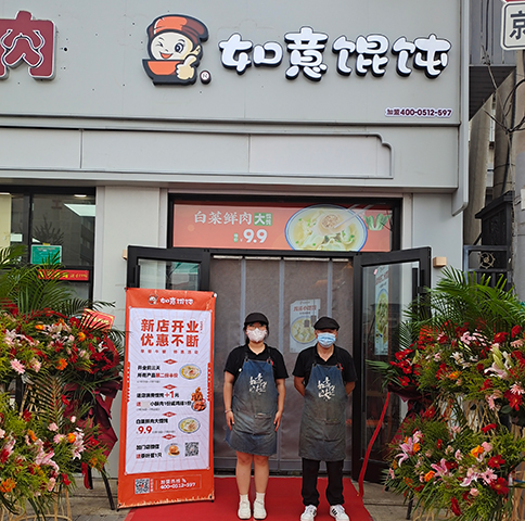 熱烈祝賀北京如意餛飩豐臺正陽橋4代店開業(yè)大吉！