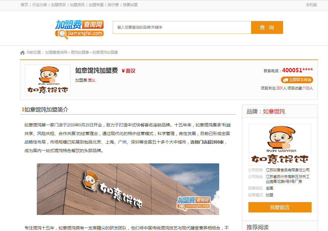 如意餛飩聲明：未授權加盟費查詢網發布任何廣告！