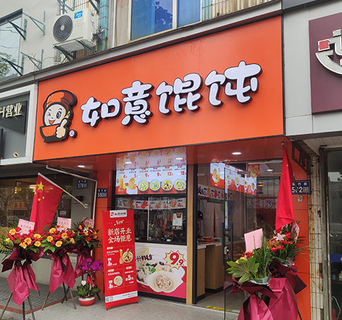 熱烈祝賀江蘇蘇州如意餛飩太和夢之城店盛大開業！