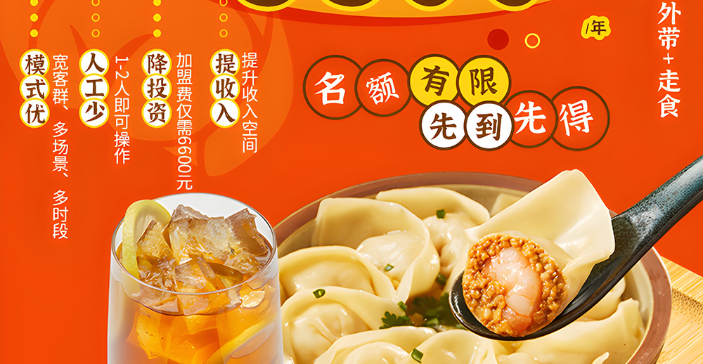 如意餛飩誠邀您加盟
