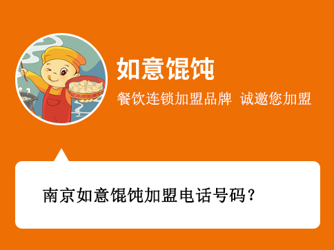 南京如意餛飩加盟電話號(hào)碼 南京如意餛飩加盟電話號(hào)碼