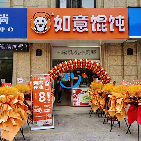 熱烈祝賀江蘇常州如意餛飩玉蘭廣場店盛大開業！