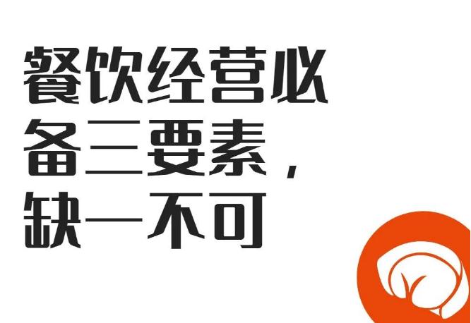 【餐飲加盟】餐飲經(jīng)營必備三要素，缺一不可!