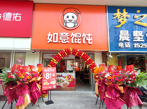 開(kāi)一家如意餛飩店，“大有錢(qián)途”！