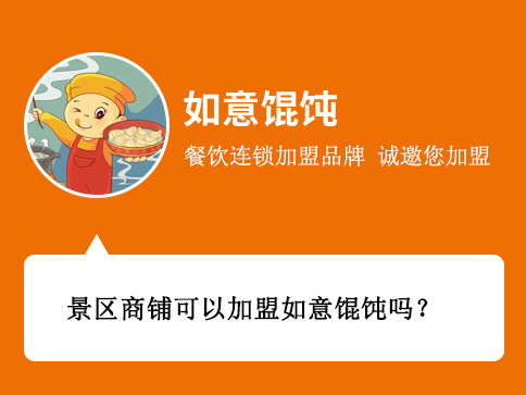 景區商鋪可以加盟如意餛飩嗎? 景區商鋪可以加盟如意餛飩嗎?